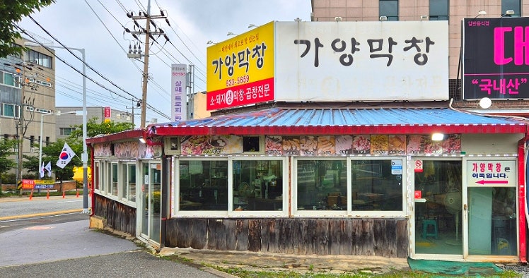 가양막창 사진 4