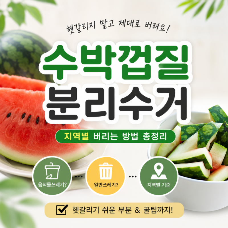 수박껍질 분리수거, 아직도 헷갈린다면? 지역별 버리는 방법부터 음식물 쓰레기 기준까지