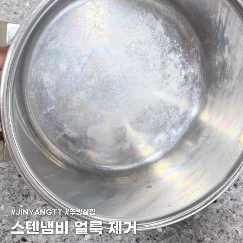 스텐냄비 얼룩제거 어렵지 않아요. 새냄비처럼 관리하기!