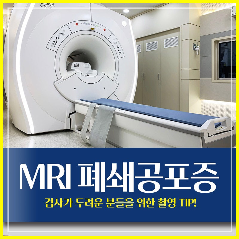 MRI 폐쇄공포증으로 검사가 두려운 분들을 위한 촬영 TIP!