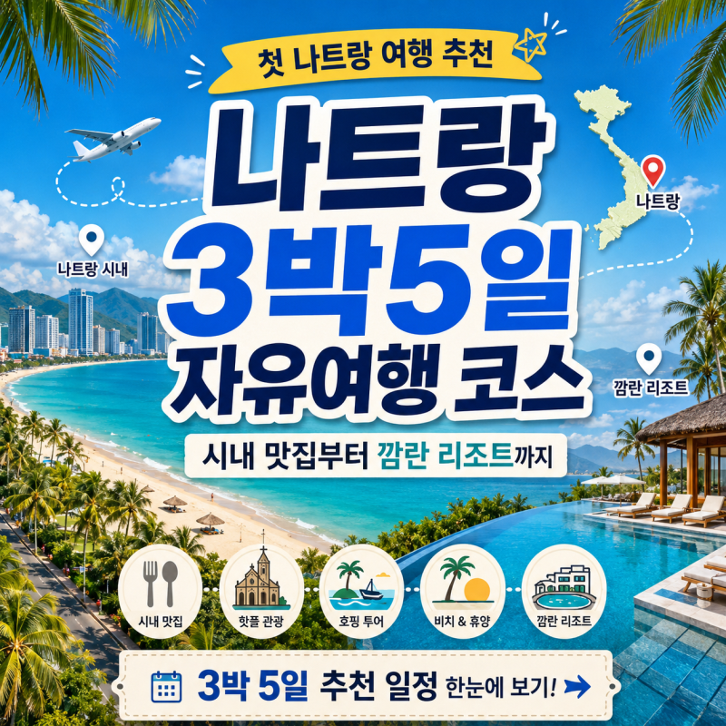 나트랑 3박5일 자유여행 코스, 시내 맛집부터 깜란 리조트까지