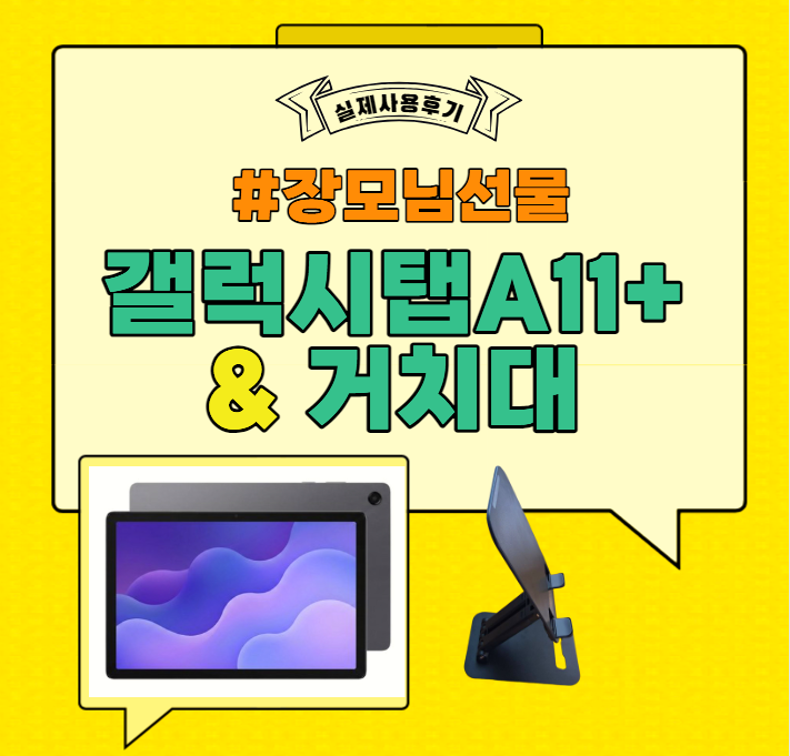 갤럭시탭 A11플러스 출시! 가성비 태블릿 추천, 스위코 태블릿 거치대 추천! 높이 조절 가능한....