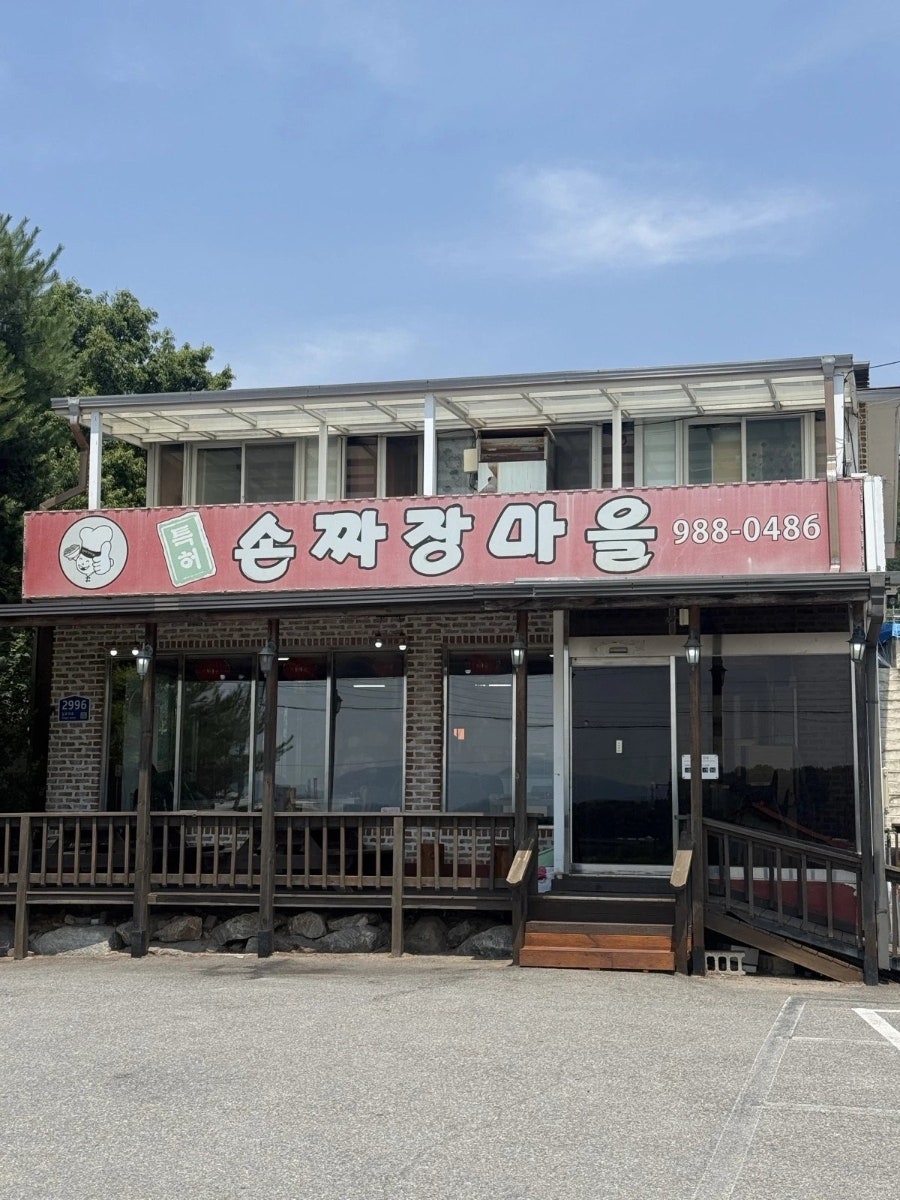 손짜장마을 사진 2