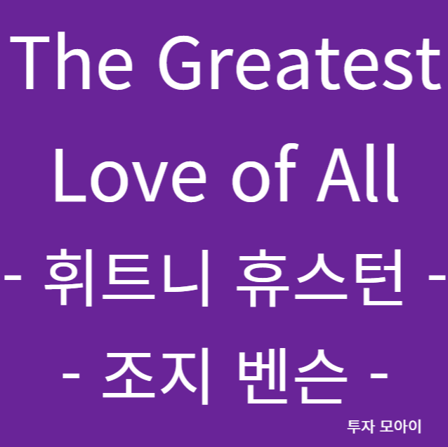 The Greatest Love of All - 휘트니 휴스턴, 조지 벤슨