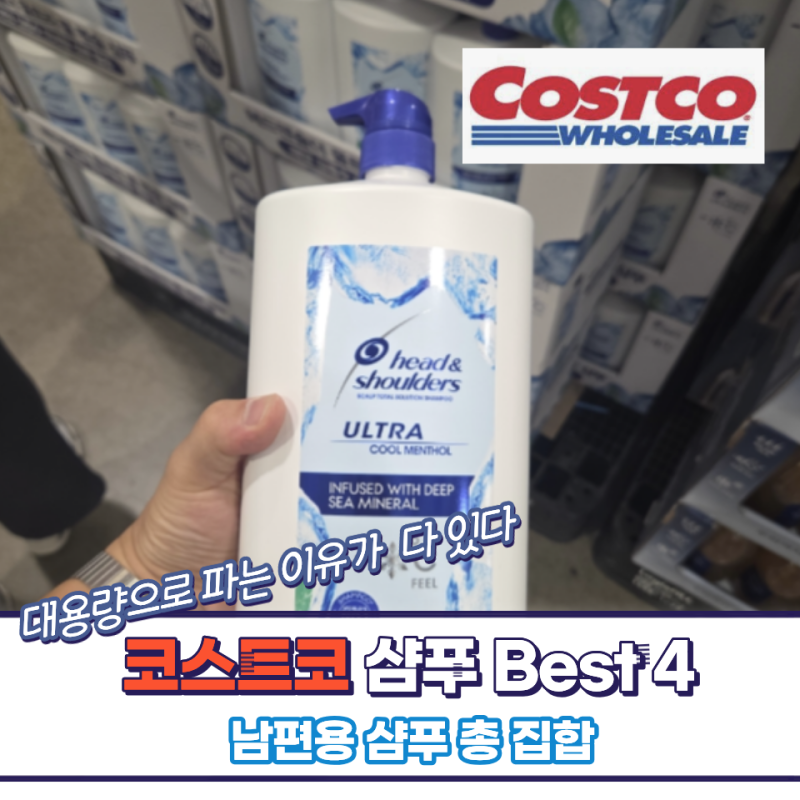 욕실에 쓰다만 샴푸 한가득, 샴푸유목민들이 정착한 코스트코 대용량 샴푸 추천 BEST4