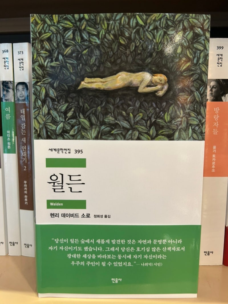 월든 / 헨리 데이비드 소로우(수요북클럽)