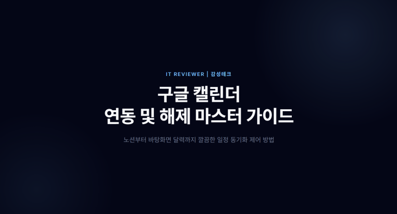 구글 캘린더 연동 및 해제 푸는 방법