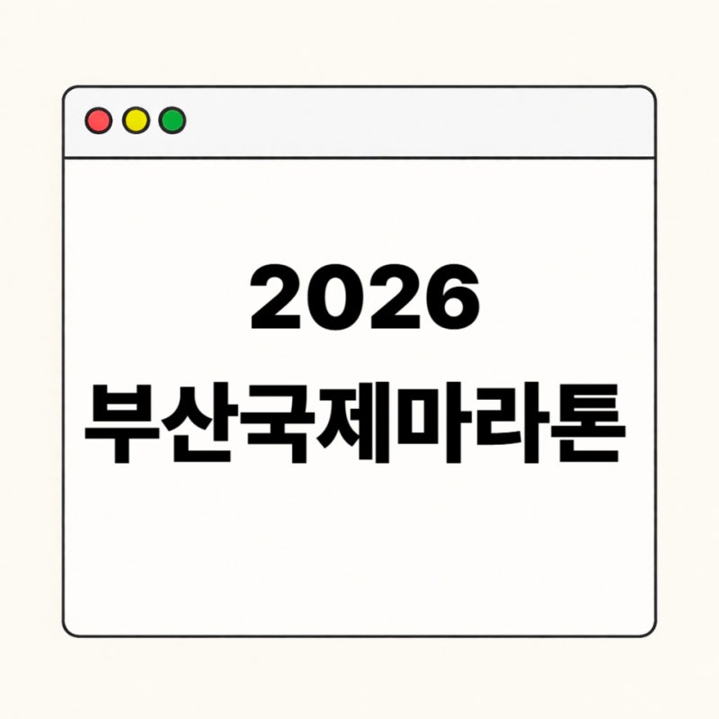2026 부산국제마라톤 접수 방법｜풀코스·10km 일정과 참가 조건