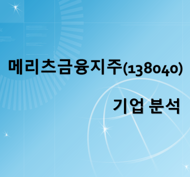 메리츠금융지주(138040) 기업 분석