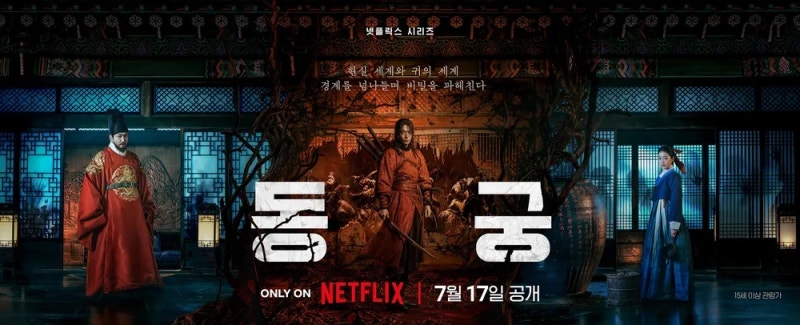 넷플릭스 동궁 공개, 몇부작일까? 남주혁·노윤서·조승우 줄거리와 관전 포인트