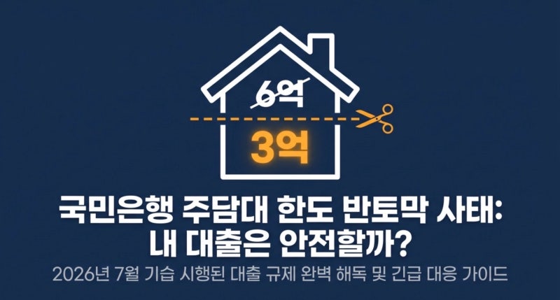 국민은행 주택담보대출 한도 3억원 축소, 나도 해당될까? (2026년 7월)