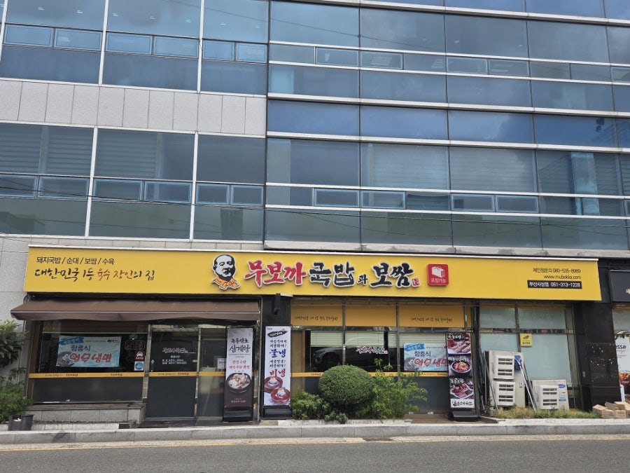 무보까국밥 부산사상점 사진 1