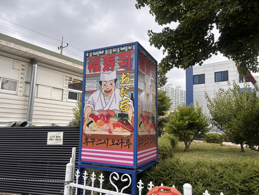 후꾸스시오타루 사진 1