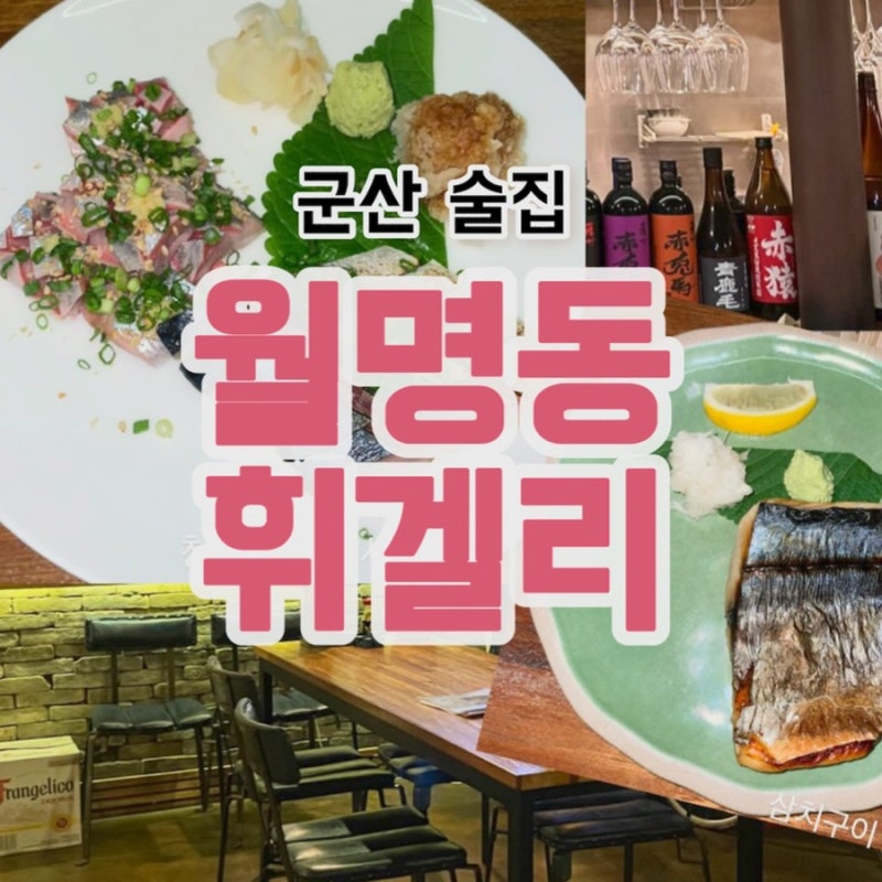 군산 여행 중 2번간 술집 혼술 월명동 휘겔리