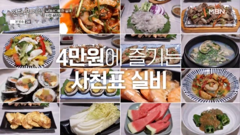 전현무계획4 사천 실비집 어디