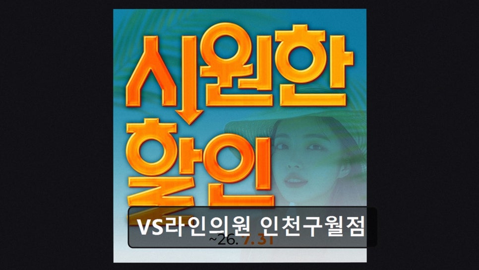VS라인의원 인천구월점 사진 3