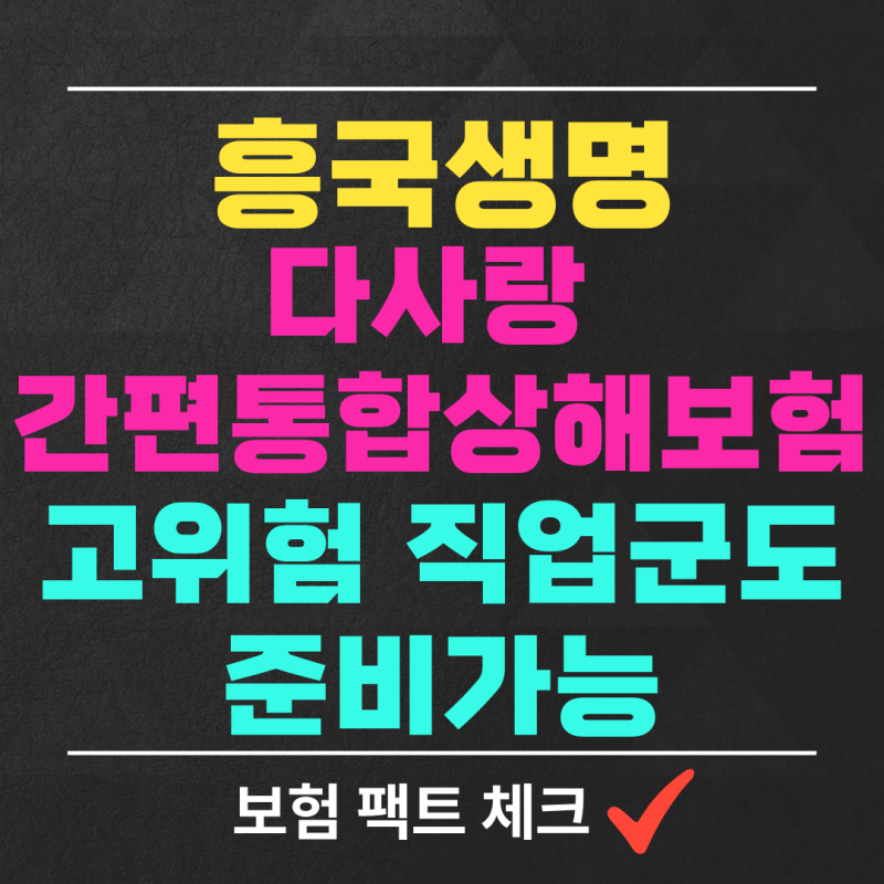 흥국생명 다사랑간편통합상해보험, 영업용이륜차 가입 거절당하고 후회하기 전에