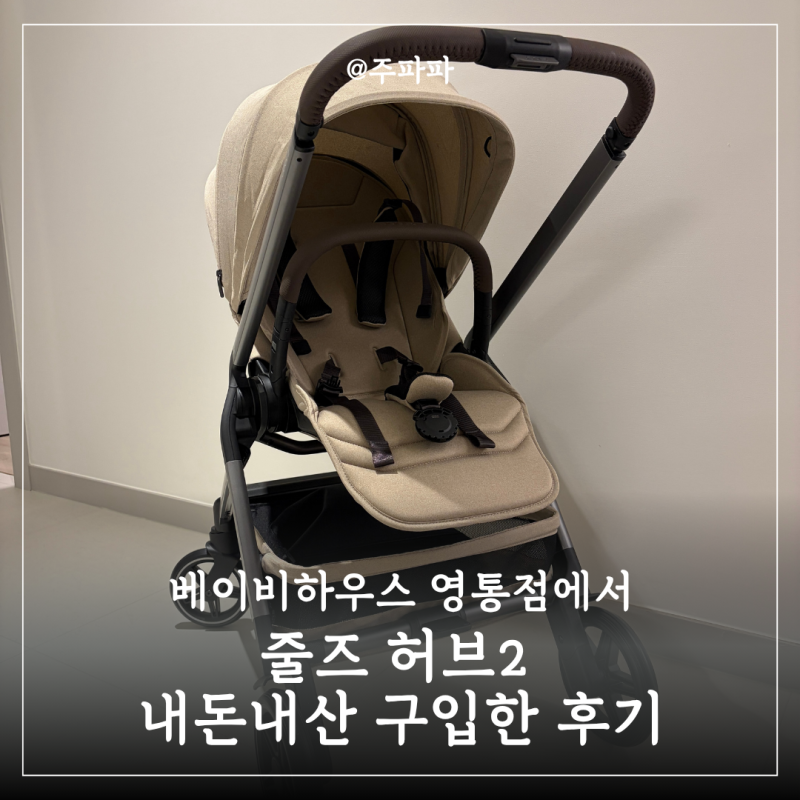 베이비하우스 영통점에서 줄즈 허브2 내돈내산 구입한 후기 | 절충형 유모차 추천 (유모차별 ....
