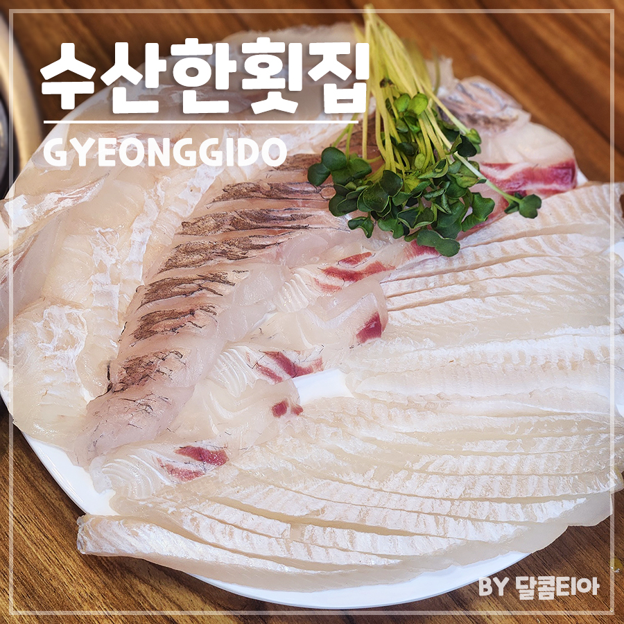 수산한횟집 사진 1