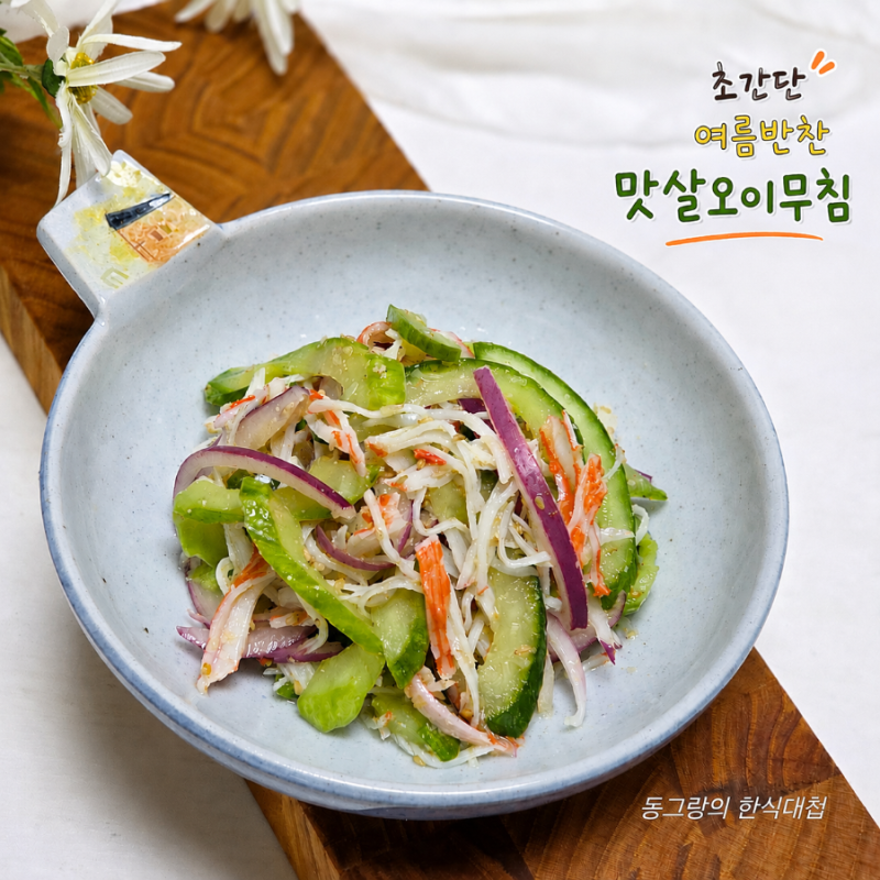 초간단 여름반찬 맛살오이무침 크래미 냉채 오이요리 레시피