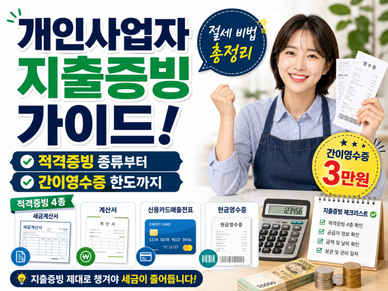 개인사업자 지출증빙 가이드! 적격증빙 종류부터 간이영수증 한도까지 절세 비법 총정리