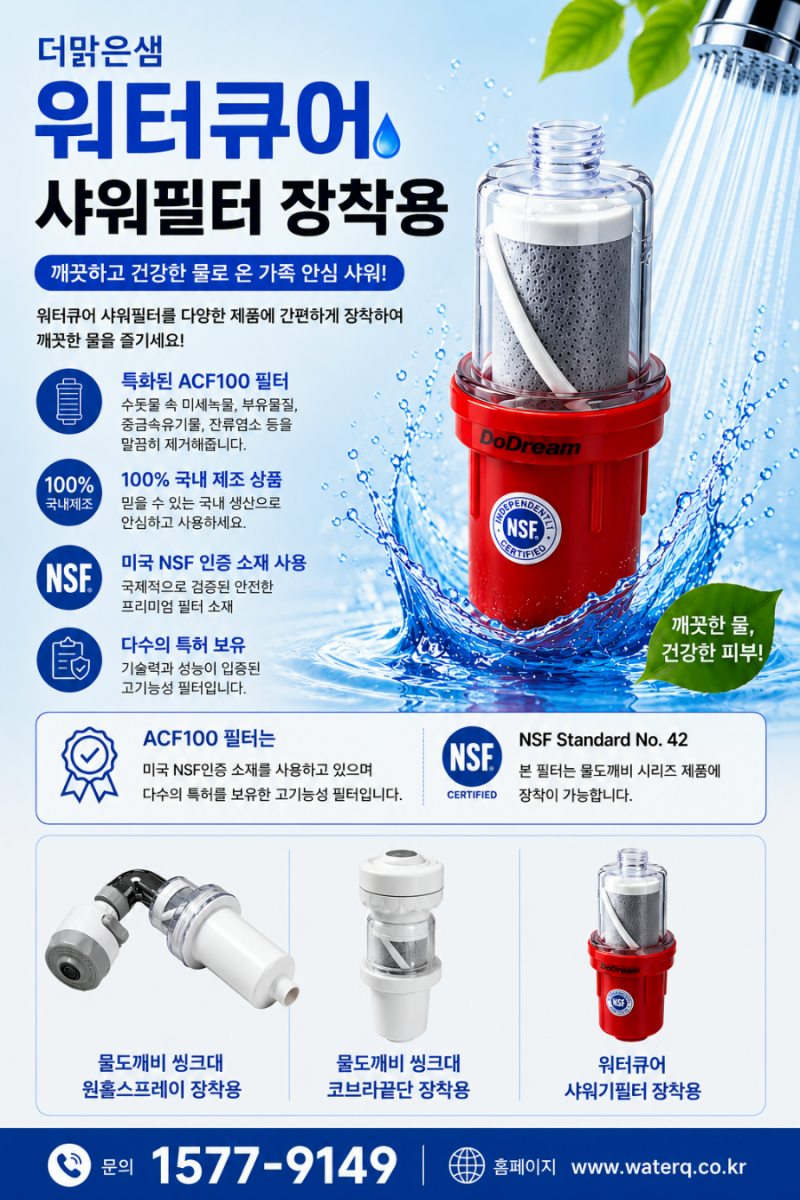 더맑은샘 워터큐어 샤워필터 워터큐코리아 아토피샤워기필터 ACF100필터 워터큐정수필터 잔....