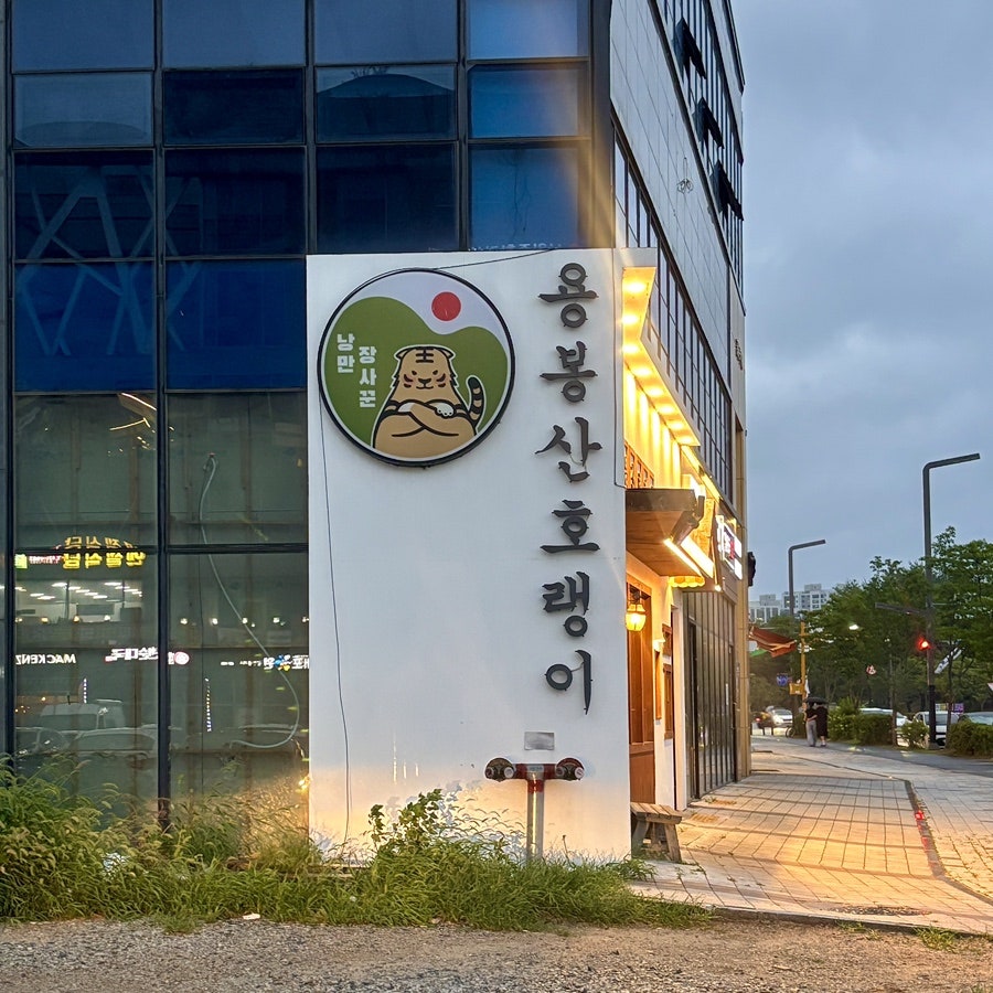 용봉산호랭이 사진 2
