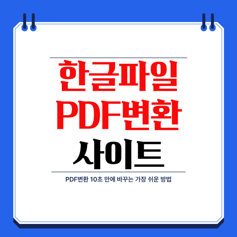 한글파일 PDF 변환 사이트 10초 만에 바꾸는 가장 쉬운 방법