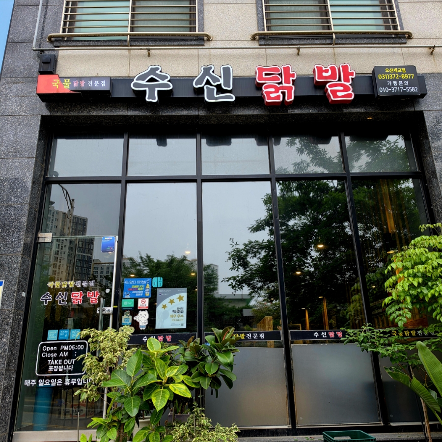수신닭발 세교점 사진 1