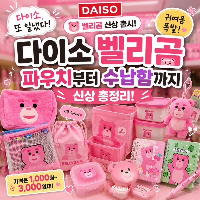 이건 못참치! 다이소 벨리곰 신상 총정리 파우치부터 수납함까지