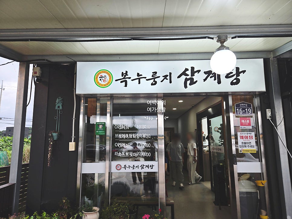 복누룽지삼계탕 사진 1