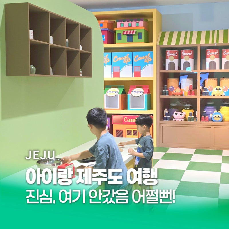 7월 제주도 아이랑 가볼만한곳 제주 공항근처 놀거리