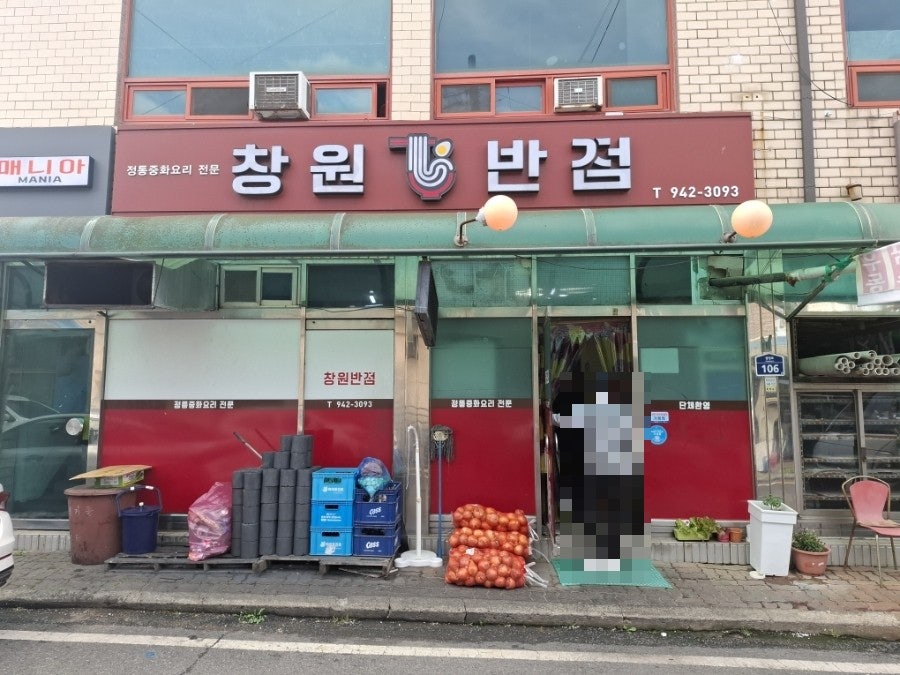 창원반점 사진 1