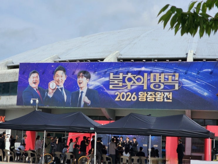 KBS<b>불후의명곡</b>, <b>2026</b> <b>왕중왕전</b>1부 방청 기록.