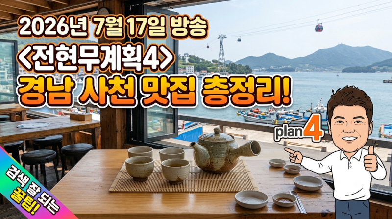 [전현무계획4 사천 맛집] 7월 17일 방송 경남 사천 식당 3곳 총정리! (낙지볶음, 사천탕수육, 실....