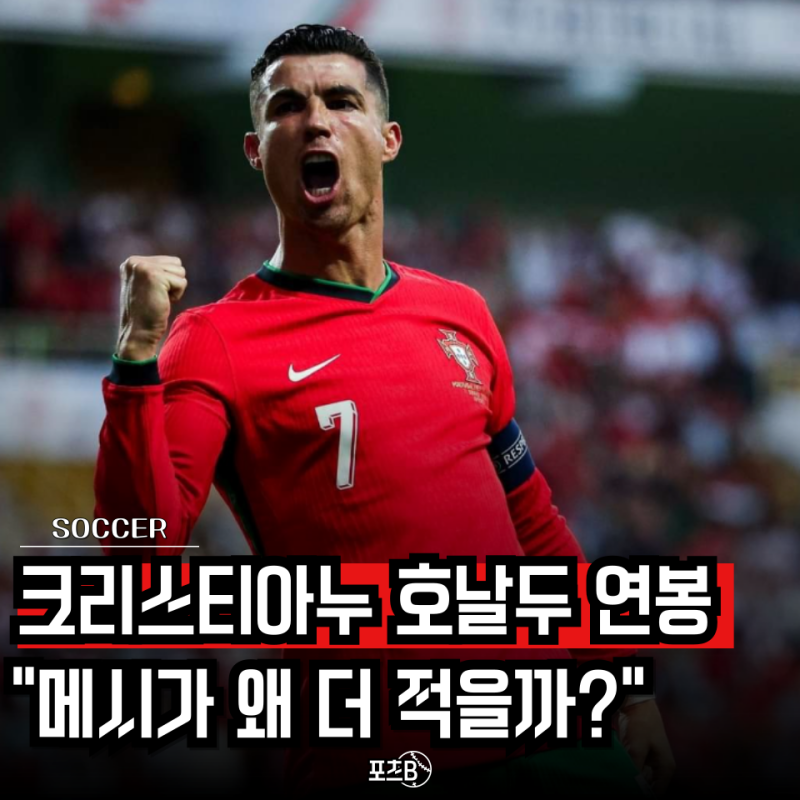 “메시보다 2배 이상 높다? "헉 소리나는 크리스티아누 호날두 연봉" SPL 이정도였어?”