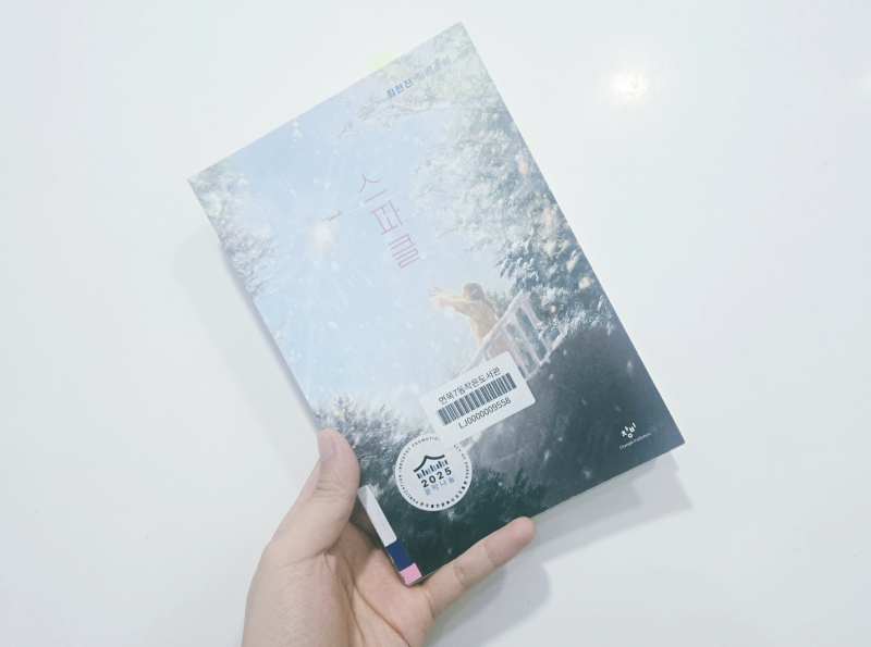 [책리뷰] 스파클(최현진)_성장, 가족, 우정