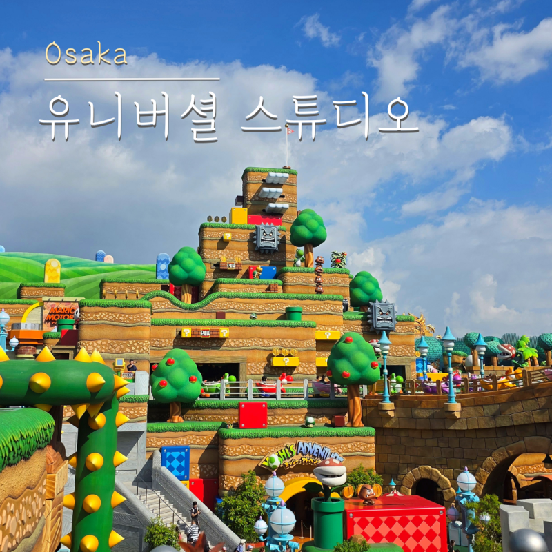 오사카 유니버셜 스튜디오 재팬 입장권 익스프레스4 닌텐도월드 확약권 안사면 후회합니다