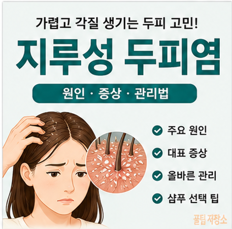 지루성 두피염이란? 발생원인, 증상 및 개선방법