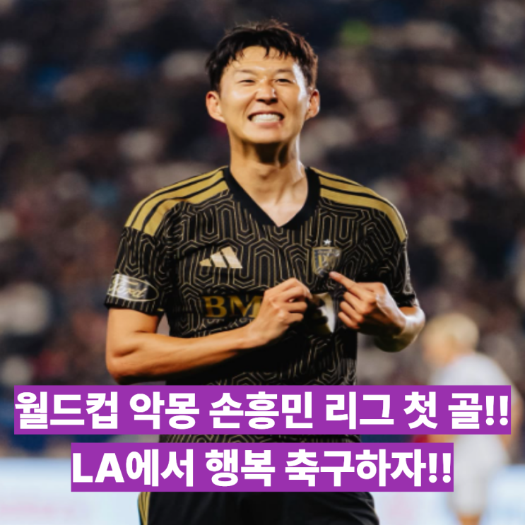 <b>손흥민</b> 드디어 리그 첫 <b>골</b>... 솔트레이크전 <b>2경기 연속골</b>도... 