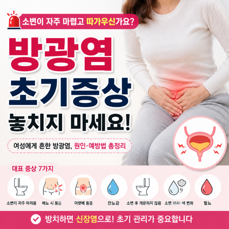 방광염 초기증상 7가지! 참으면 더 심해질 수 있습니다