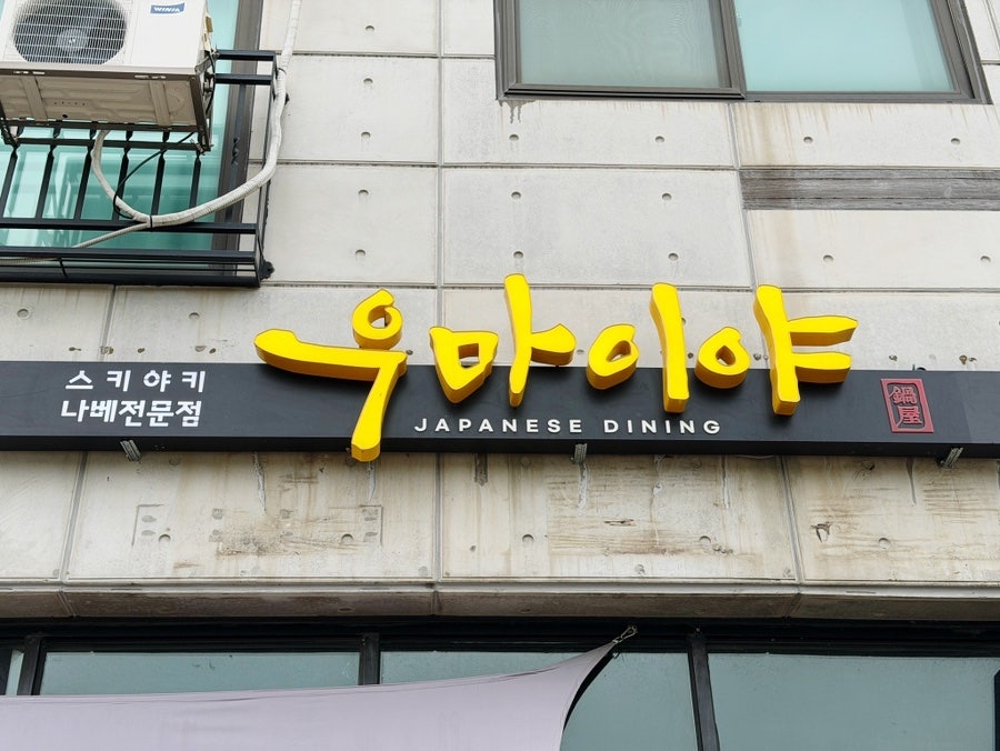 우마이야 사진 2