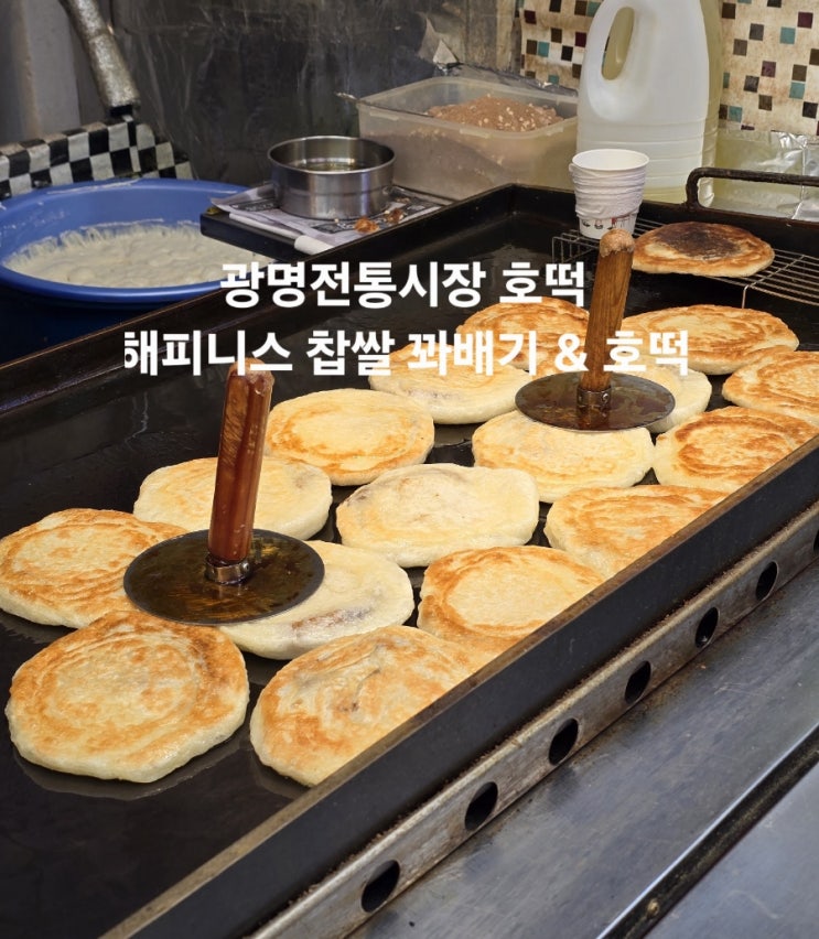 <b>광명전통시장</b> 찹쌀 호떡 광명사거리역 줄서는 맛집