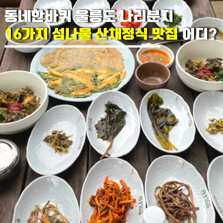 동네한바퀴 <b>울릉도</b> 섬나물 산채정식 맛집 어디? 나리분지... 