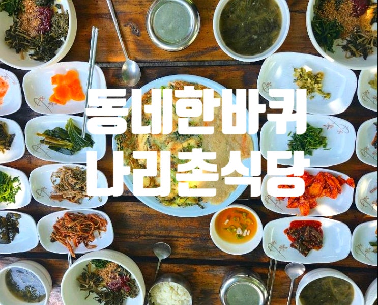 동네한바퀴 나리촌식당 <b>울릉도</b> 나리분지 산채정식 맛집