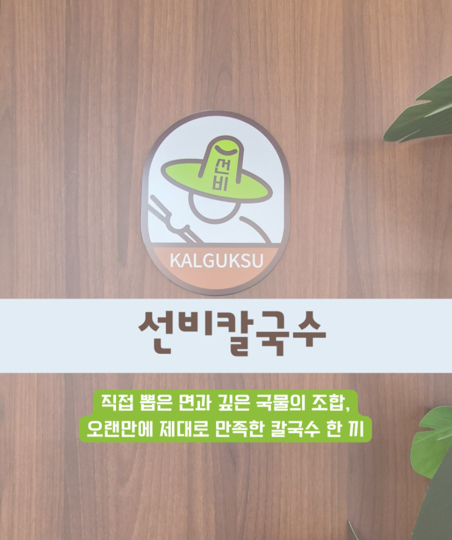 선비칼국수 용인백암점 사진 1