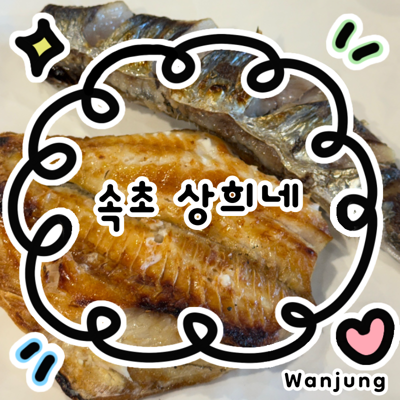 속초숨은맛집 자연산 생선구이 맛집 상희네 후기:: 속초 고속버스터미널맛집&집밥같은 점심....