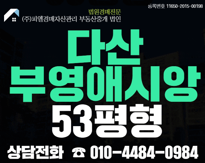 다산부영애시앙아파트 53평 매매 보다 경매 추천 (도농역초역세권)