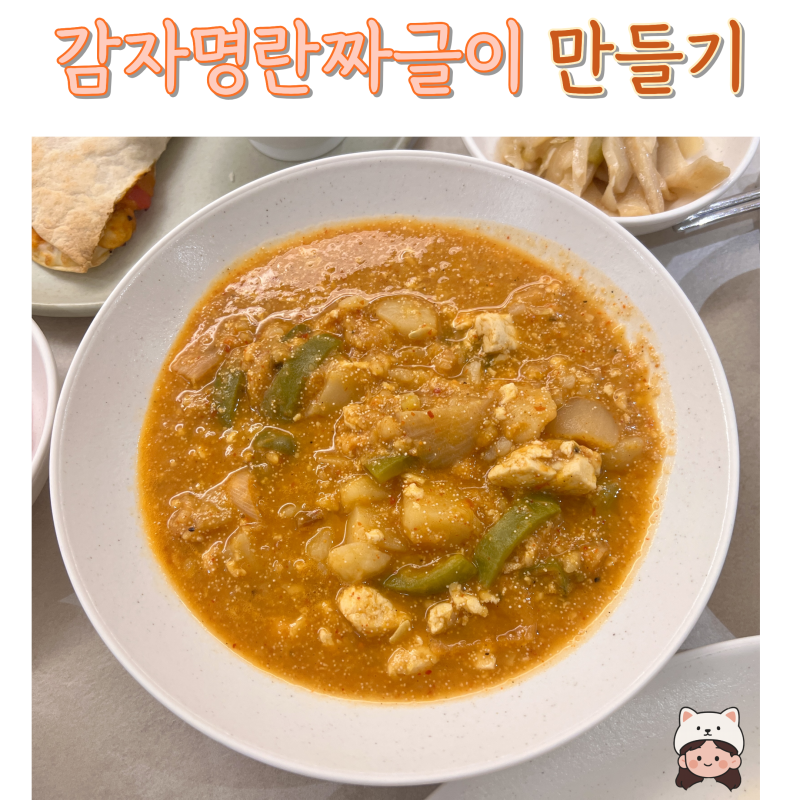 [일간집밥]감자명란짜글이, 얼큰한 밥도둑!