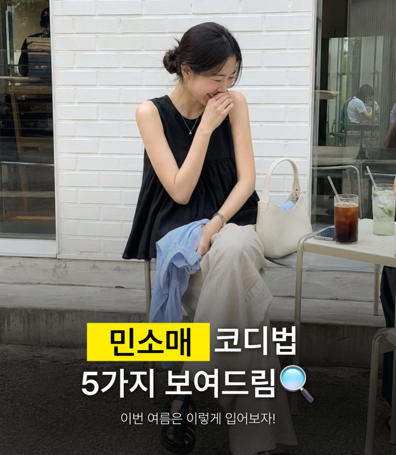 폭염에는 유교걸도 민소매 나시를 입고... 슬리브리스 코디 5